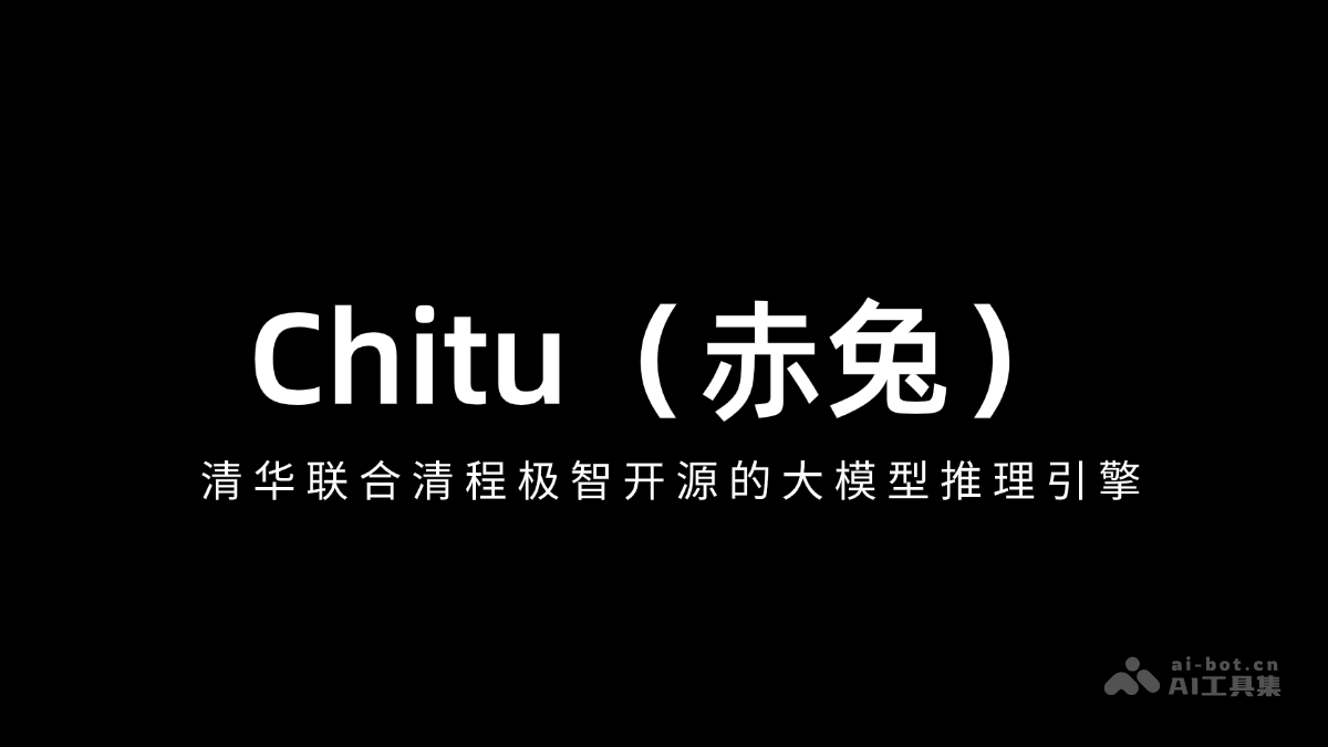赤兔Chitu – 清华联合清程极智开源的大模型推理引擎插图