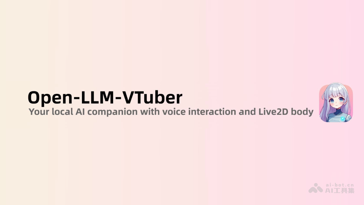 Open-LLM-VTuber – AI数字人语音交互项目，支持实时语音对话和视觉感知插图