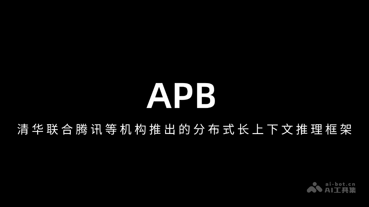APB – 清华联合腾讯等机构推出的分布式长上下文推理框架插图