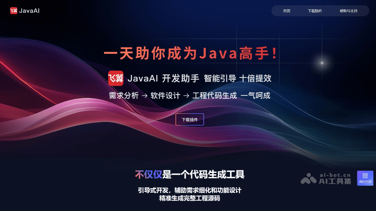 飞算JavaAI – AI Java 开发助手，需求分析到代码生成全流程开发插图