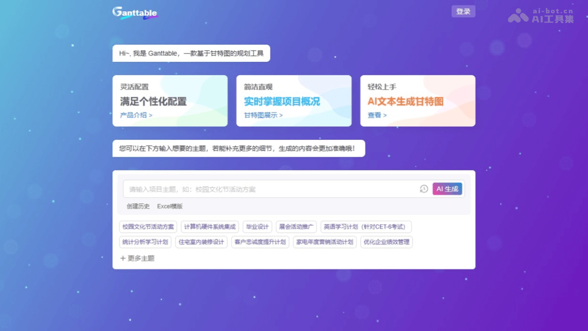 Ganttable – AI甘特图管理工具，输入项目主题生成项目计划插图