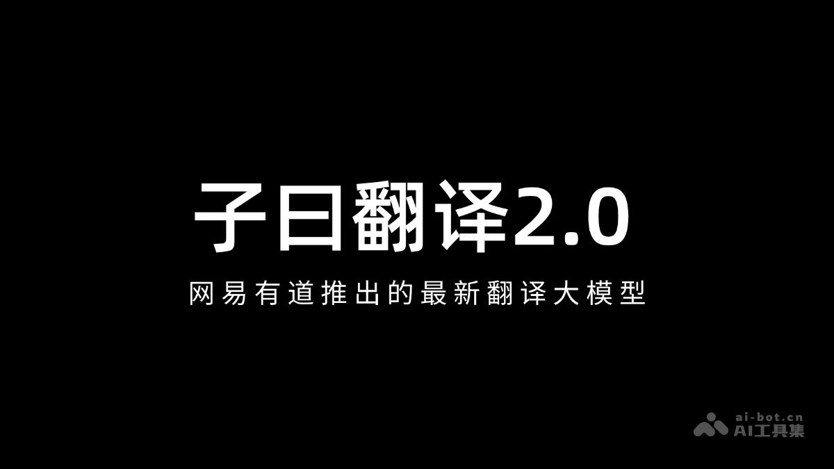 子曰翻译2.0 – 网易有道推出的最新翻译大模型插图
