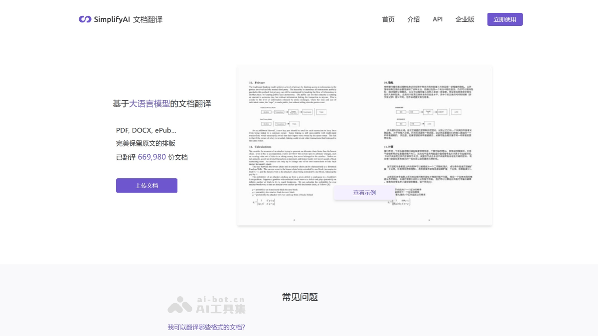 SimplifyAI – AI文档在线翻译平台，保持原文档的排版格式插图