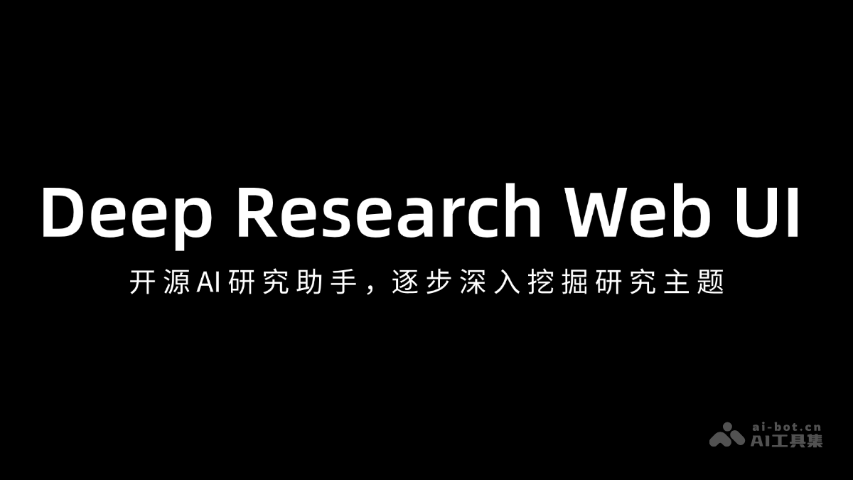 Deep Research Web UI – 开源 AI 研究助手，逐步深入挖掘研究主题插图