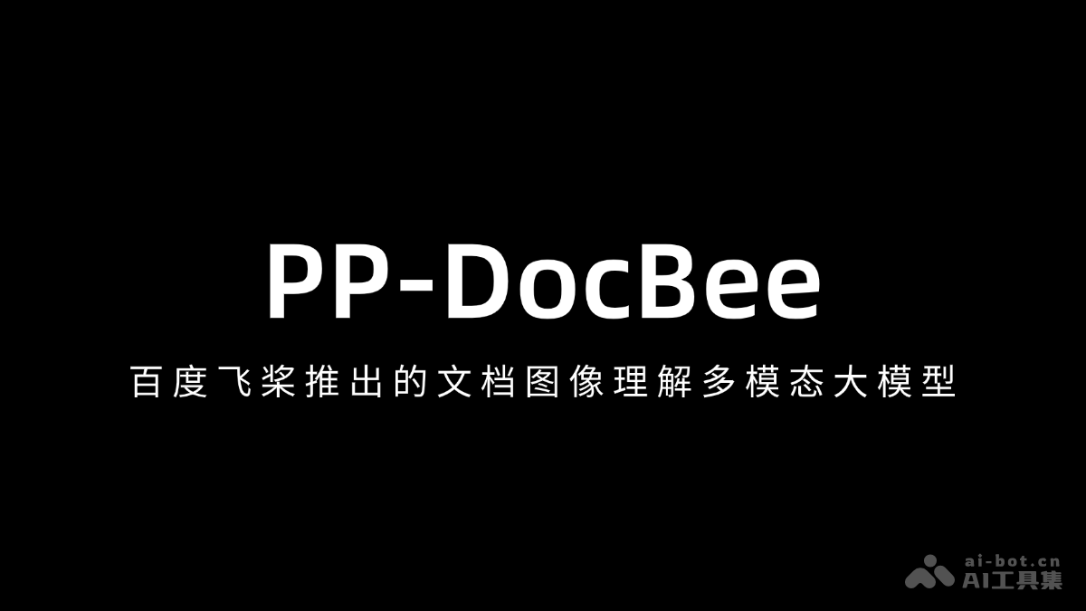 PP-DocBee – 百度飞桨推出的文档图像理解多模态大模型插图