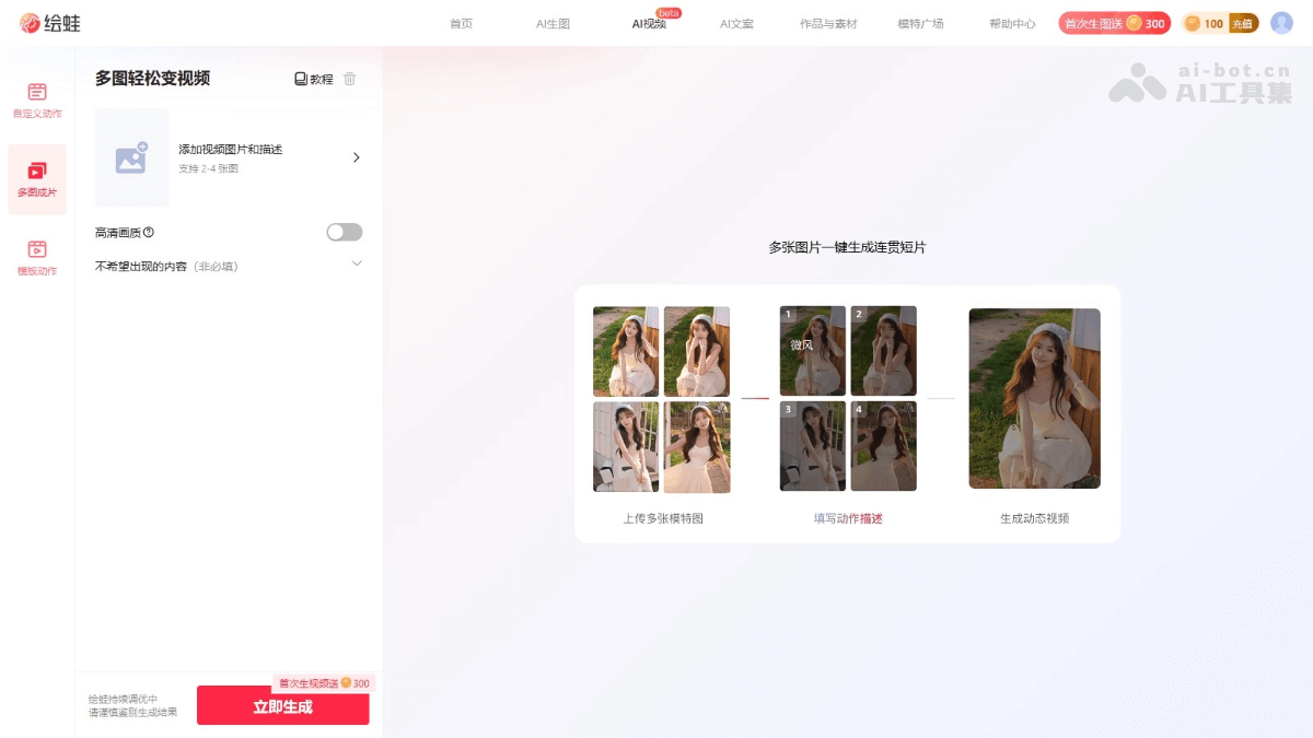 绘蛙·多图成片 – 阿里绘蛙推出的 AI 图生视频工具插图