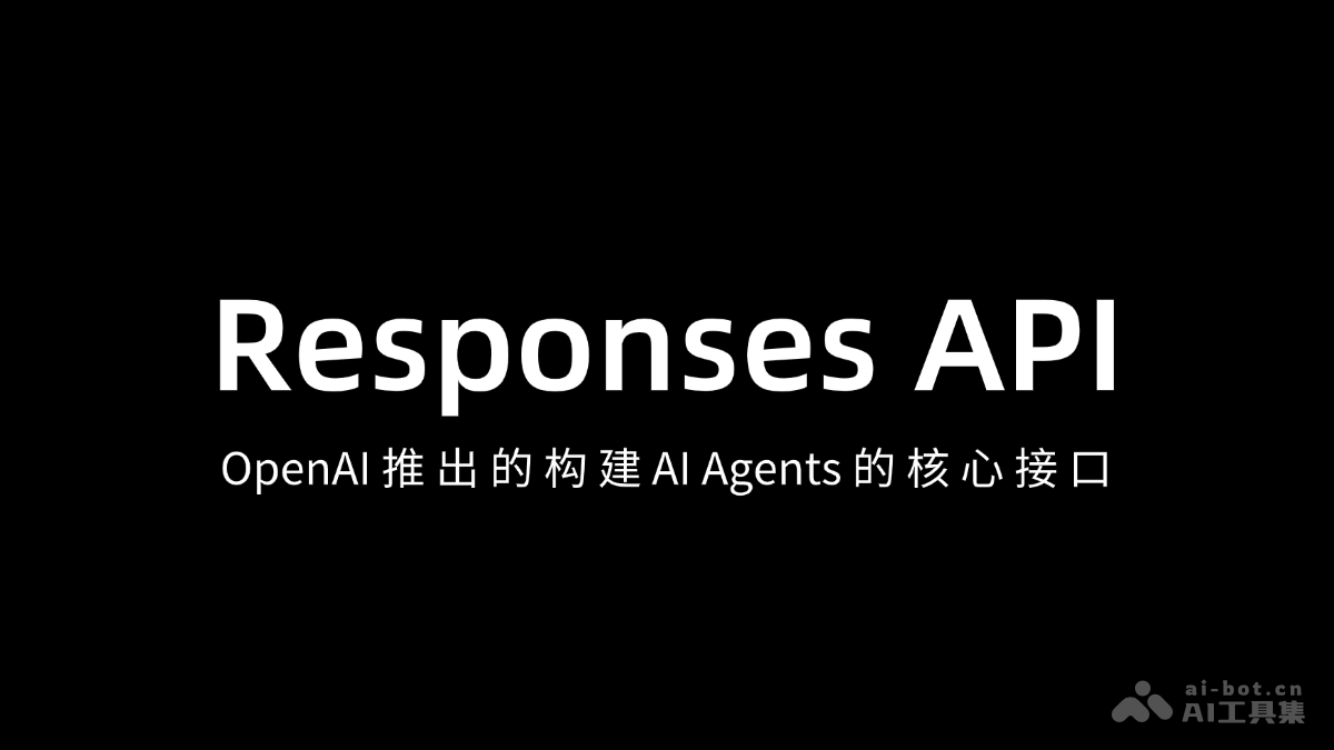 Responses API – OpenAI 推出的构建 AI Agents 的核心服务插图