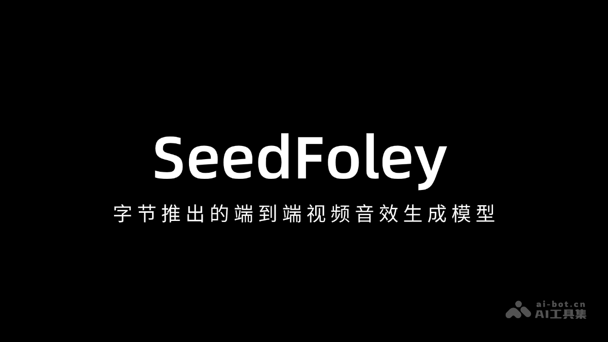SeedFoley – 字节推出的端到端视频音效生成模型插图