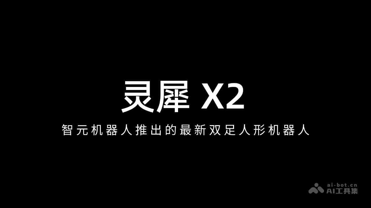 灵犀 X2 – 智元机器人推出的最新双足人形机器人插图