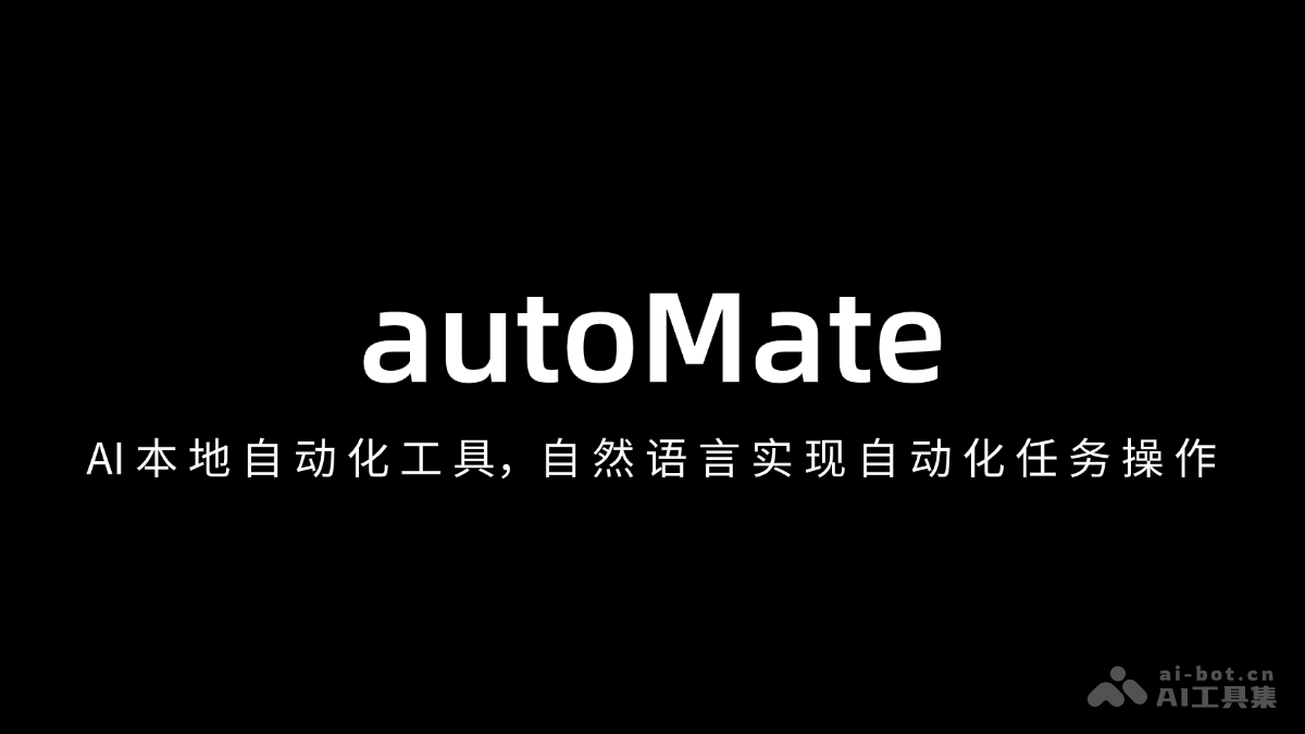 autoMate – AI本地自动化工具，自然语言实现自动化任务操作插图