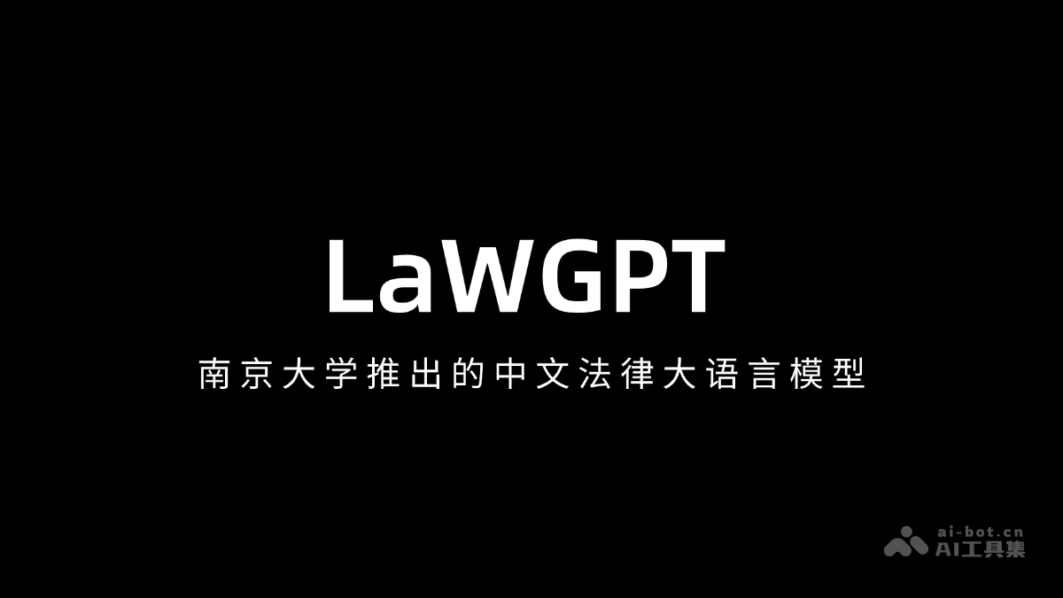LaWGPT – 南京大学推出的中文法律大语言模型插图