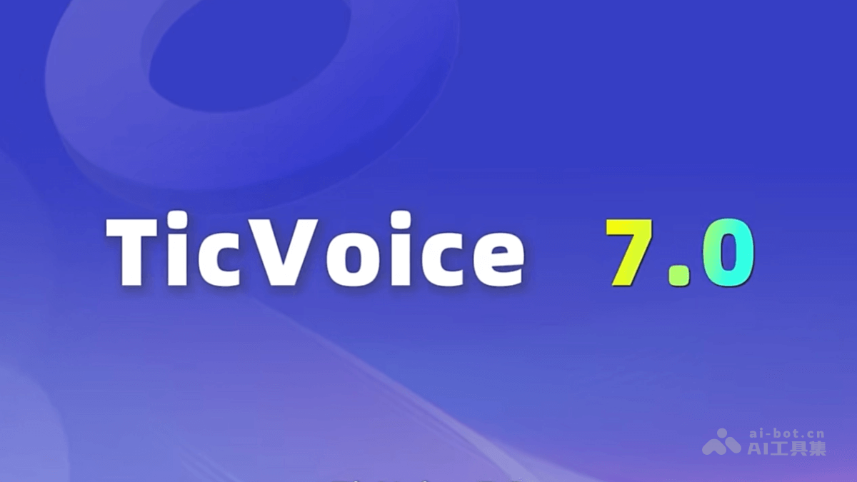 TicVoice 7.0 – 出门问问推出的第七代语音合成引擎插图