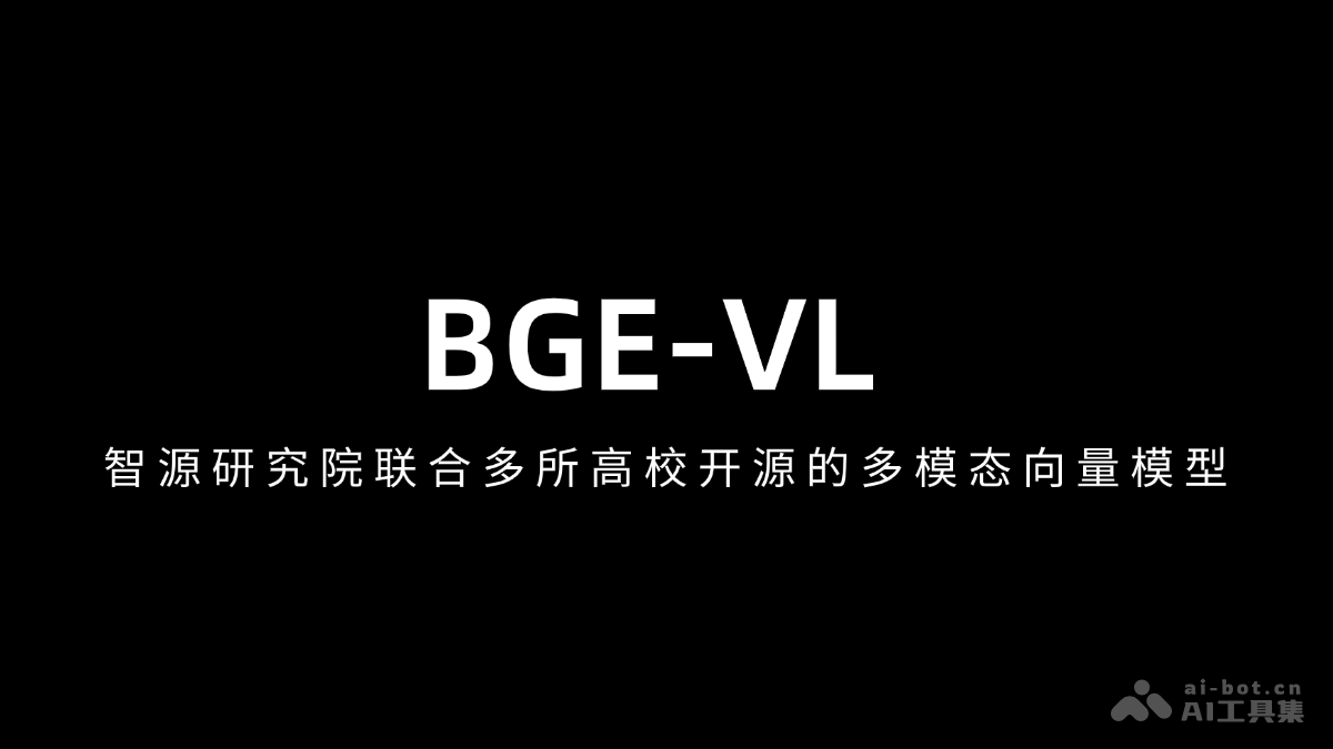 BGE-VL – 智源研究院联合多所高校开源的多模态向量模型插图