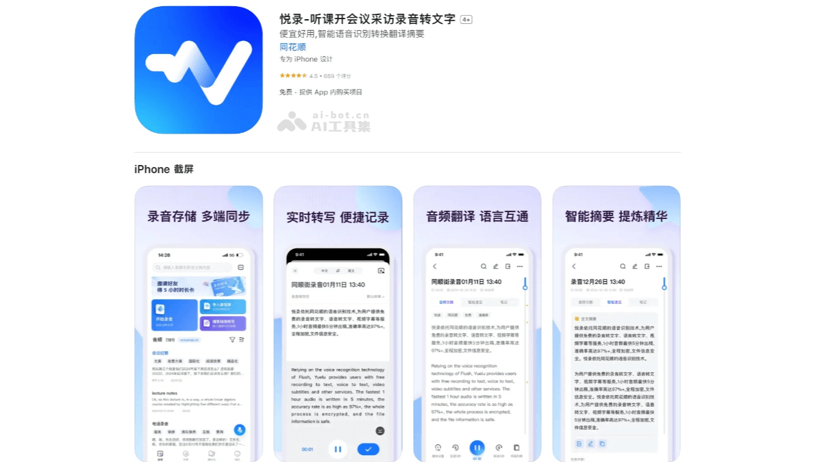 悦录 – AI语音转文字工具，支持多种语言和方言、准确率高达95%+插图