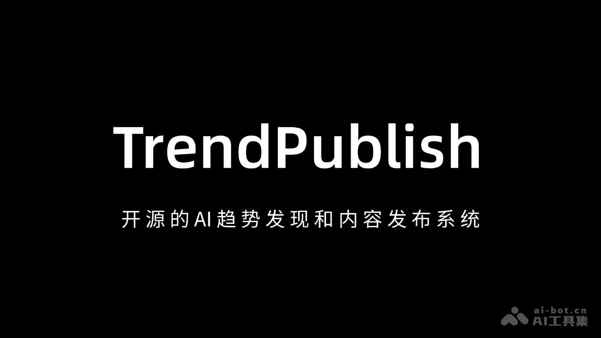 TrendPublish – AI内容发布工具，支持智能总结和自动发布插图