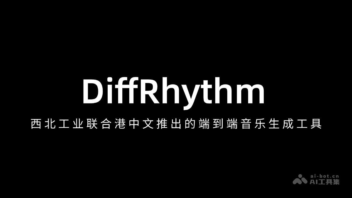 谛韵DiffRhythm – 西北工业联合港中文推出的端到端音乐生成工具插图