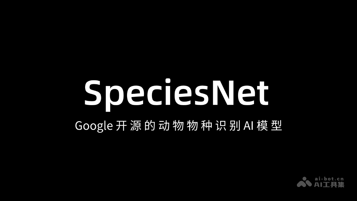 SpeciesNet – Google 开源的动物物种识别 AI 模型插图