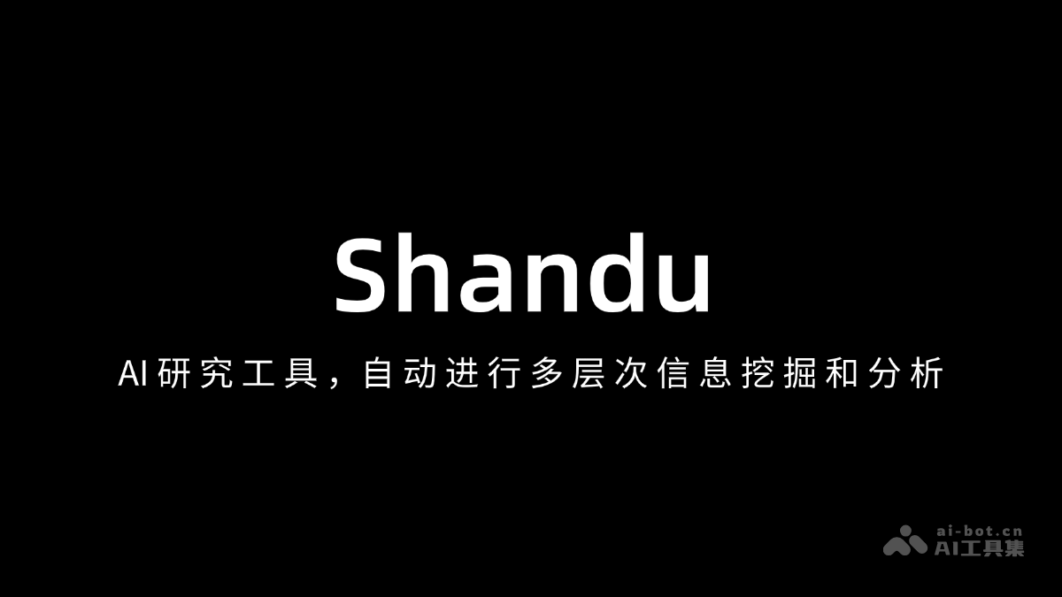Shandu – AI研究工具，自动进行多层次信息挖掘和分析插图