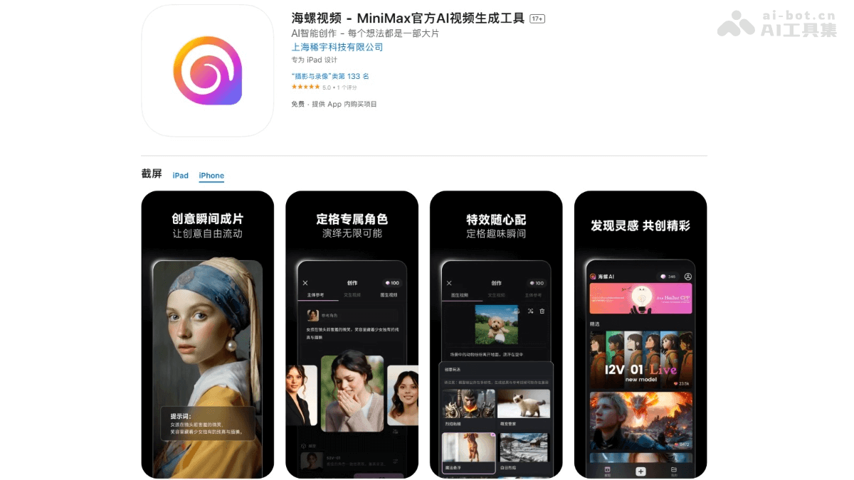 海螺视频APP – MiniMax 推出的AI视频生成移动应用插图