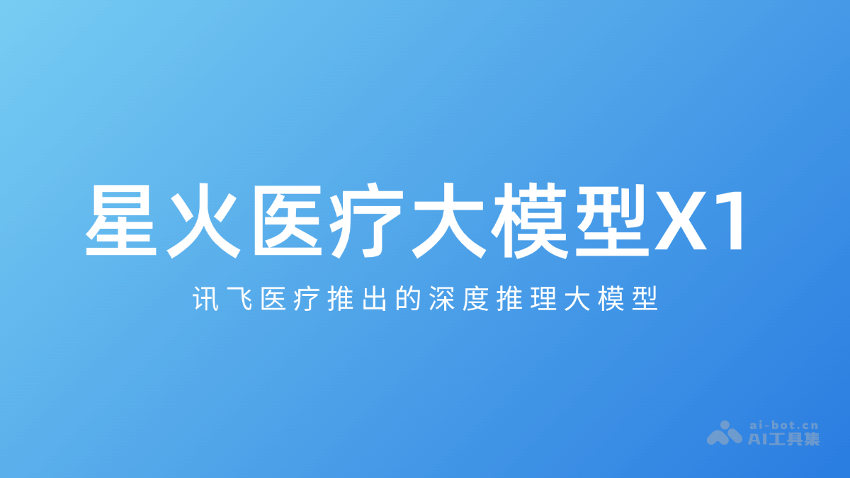星火医疗大模型X1 – 讯飞医疗推出的深度推理大模型插图