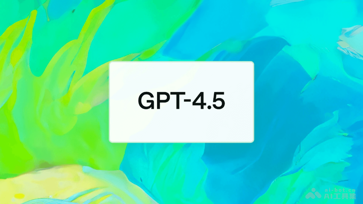 GPT-4.5 – OpenAI 推出的最强聊天模型插图