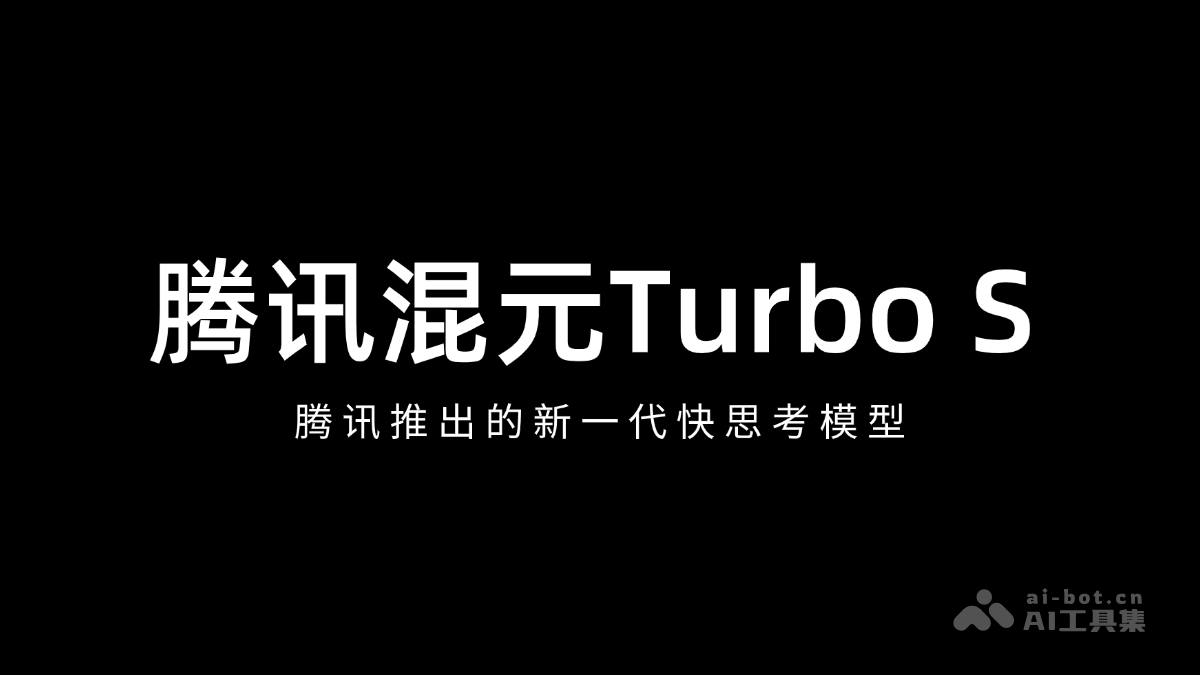 腾讯混元Turbo S – 腾讯推出的新一代快思考模型插图