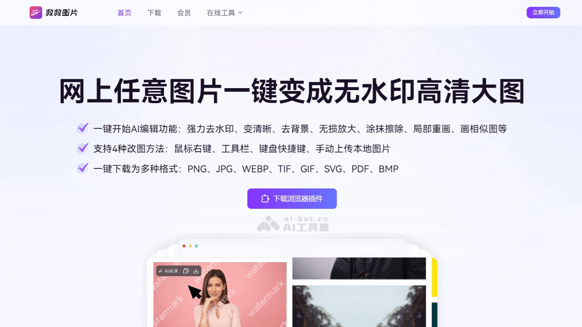 救救图片 – AI图片处理工具，任意图片一键变成无水印高清大图插图