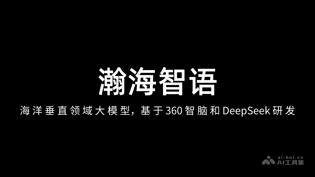瀚海智语 – 海洋垂直领域大模型，基于360 智脑和 DeepSeek 研发插图