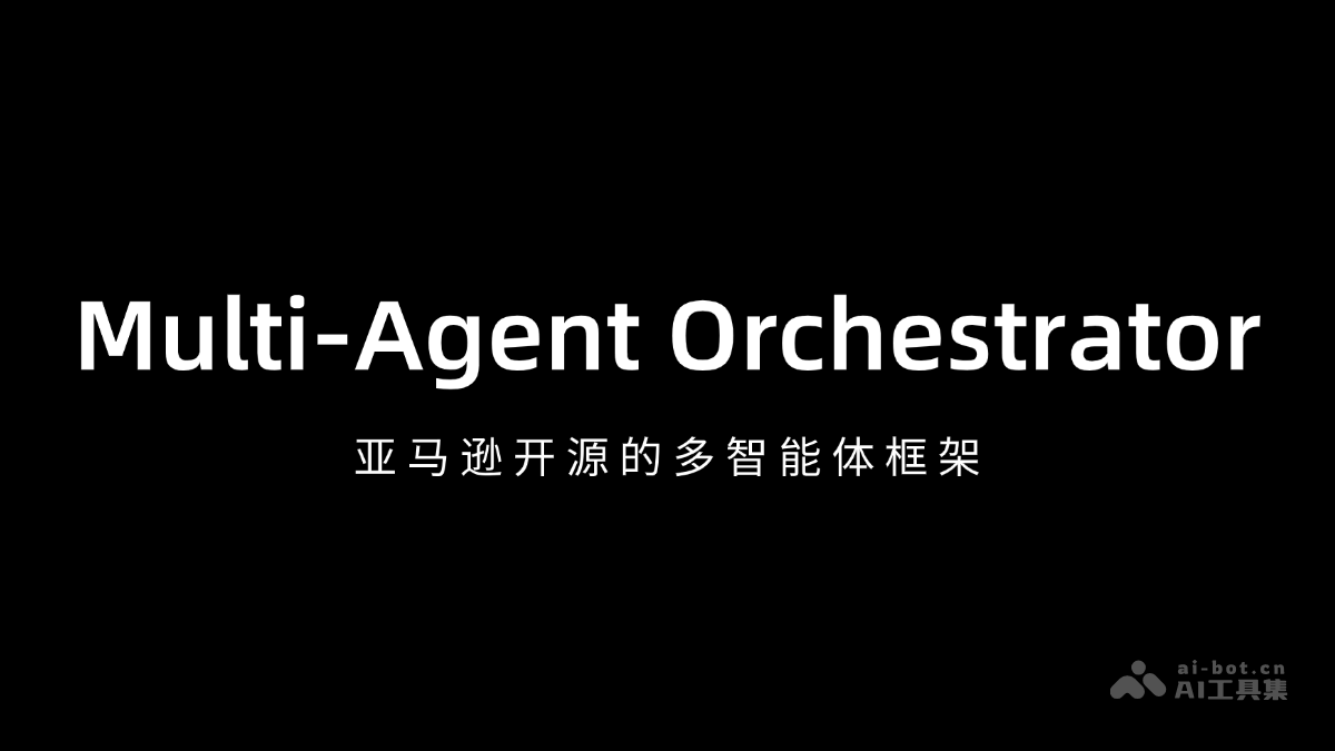 Multi-Agent Orchestrator – 亚马逊开源的多智能体框架插图