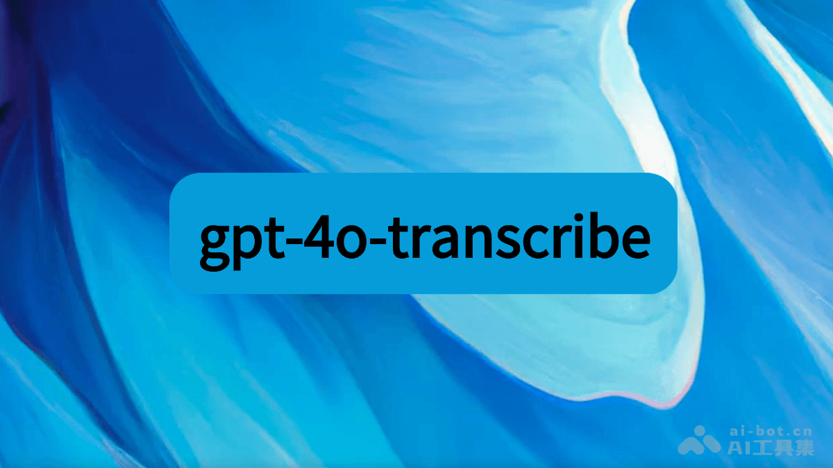 gpt-4o-transcribe – OpenAI 推出的语音转文本模型插图