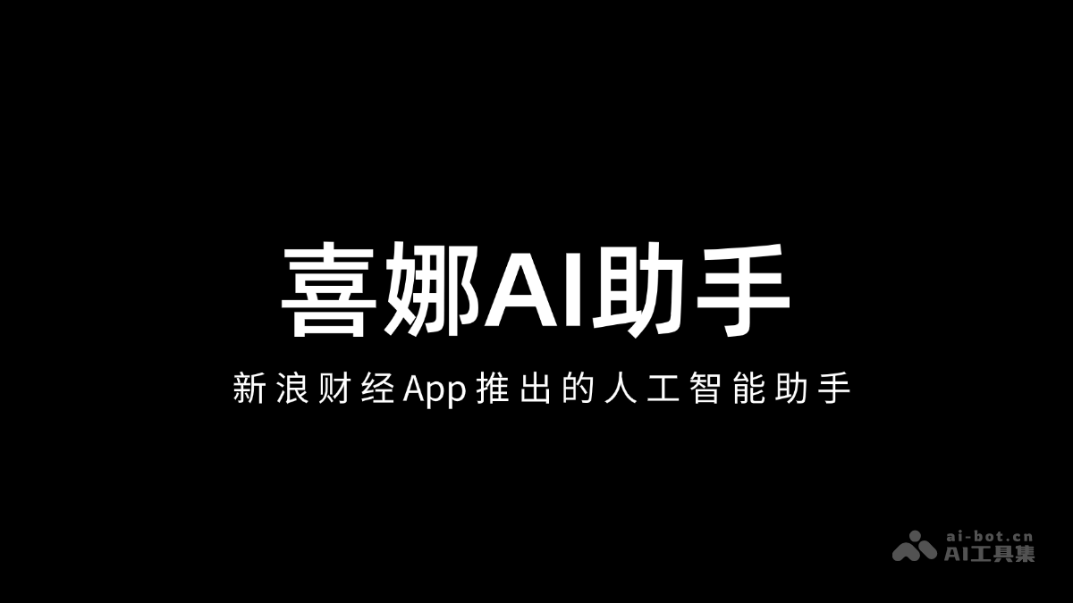 喜娜AI助手 – 新浪财经APP推出的AI智能助手插图