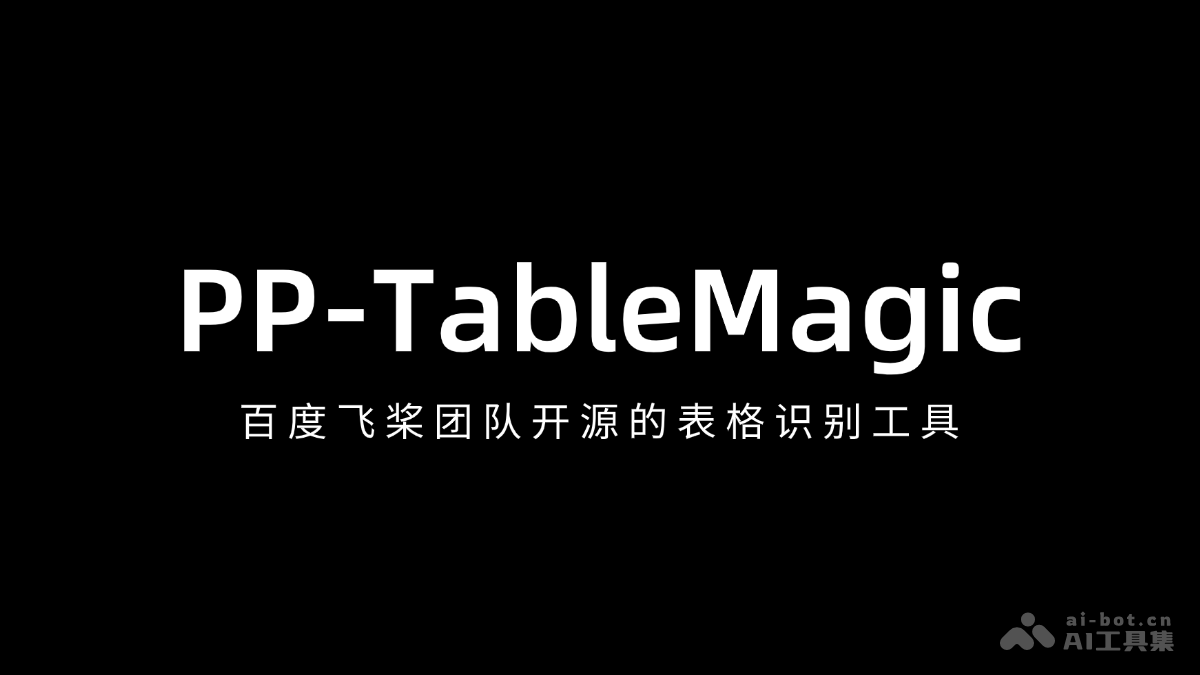 PP-TableMagic – 百度飞桨团队开源的表格识别工具插图