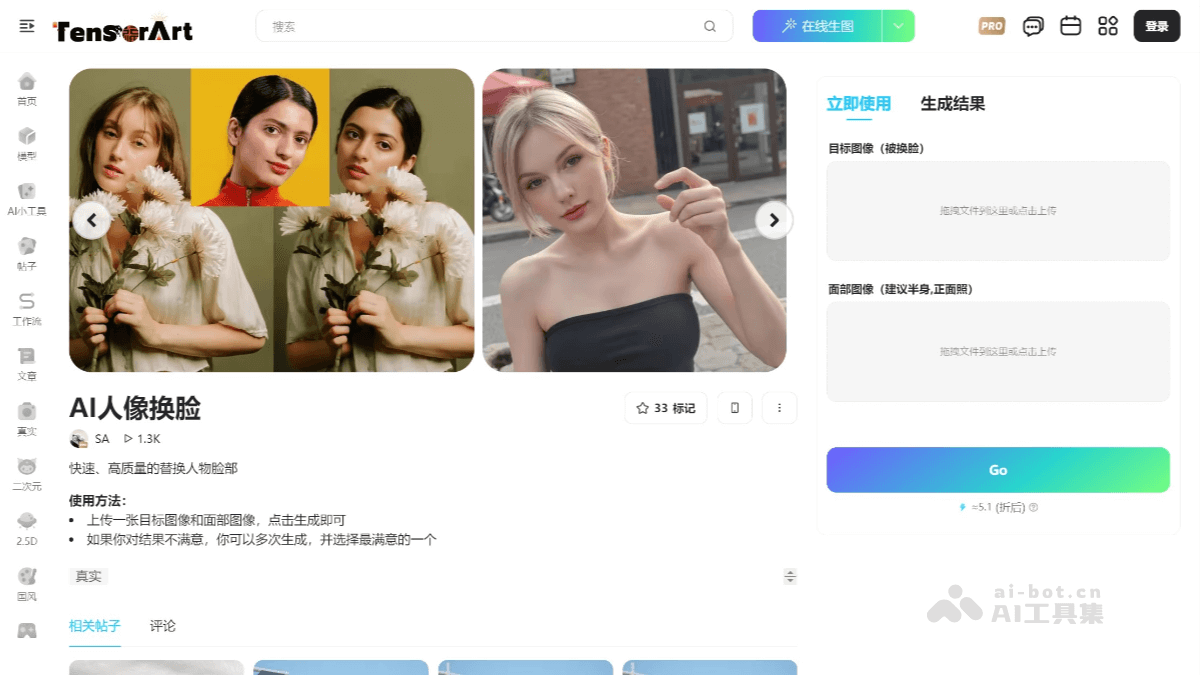 吐司AI换脸 – 吐司TusiArt推出的AI人像换脸工具插图