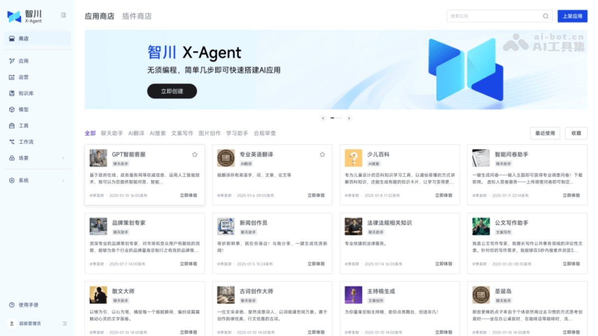 智川X-Agent – 中科闻歌推出的一站式企业智能体开发平台插图