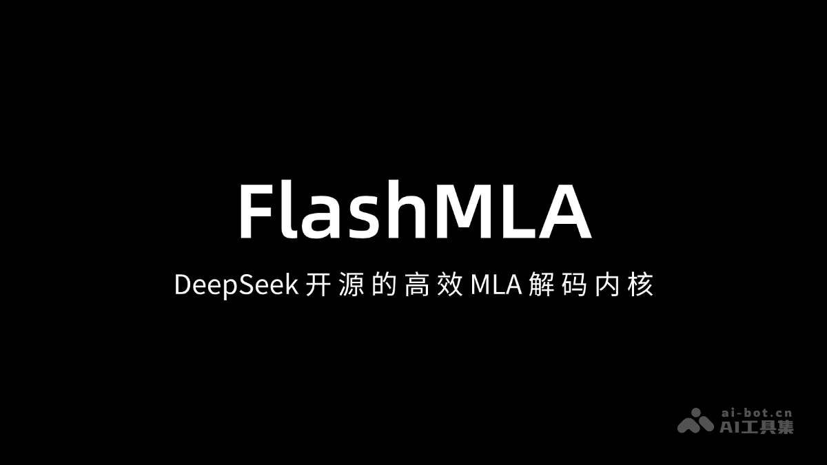 FlashMLA – DeepSeek 开源的高效 MLA 解码内核，专为Hopper 架构 GPU 设计插图