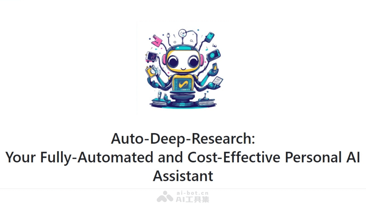 Auto-Deep-Research – 香港大学开源的全自动个人 AI 助理插图
