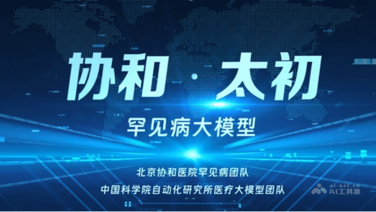 协和·太初 – 北京协和与中科院共同推出的罕见病领域AI大模型插图