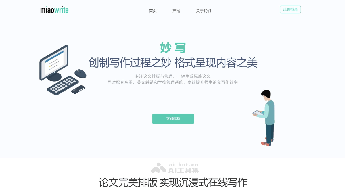 妙写 – AI论文排版与管理工具，一键生成标准论文格式插图