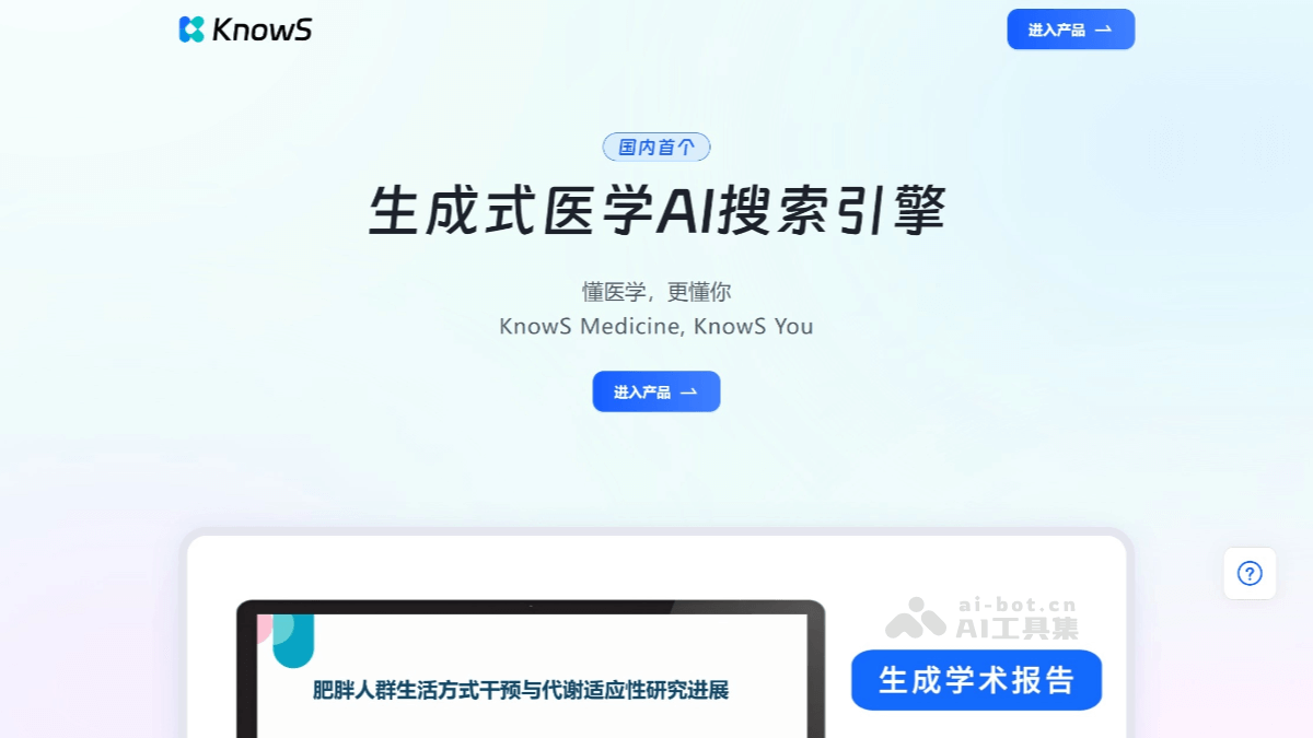 KnowS – 专注于医学领域的生成式 AI 搜索引擎插图