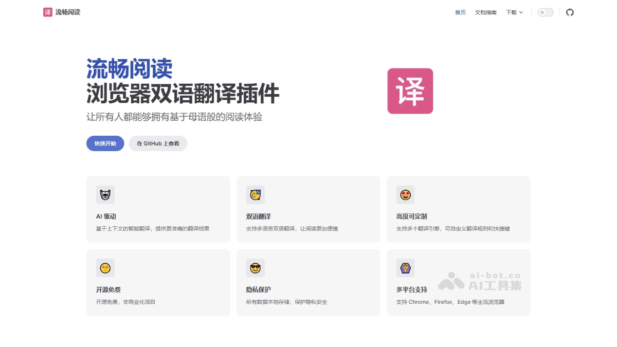 流畅阅读 – 开源AI浏览器翻译插件，支持双语对照显示插图