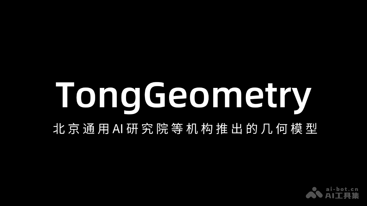 TongGeometry – 北京通院联合北大AI研究院推出的几何模型插图