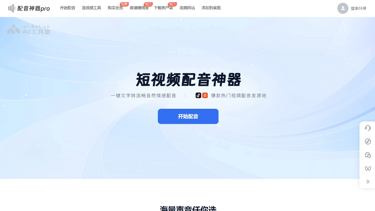 配音神器Pro – AI配音软件，一键转换为流畅自然情感配音插图