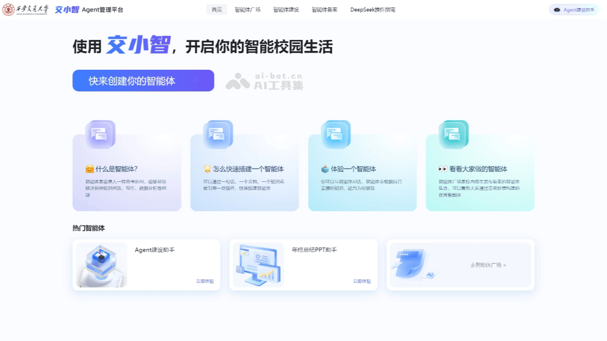 交小智 – AI智能体平台，上线西安交大满血版DeepSeek插图