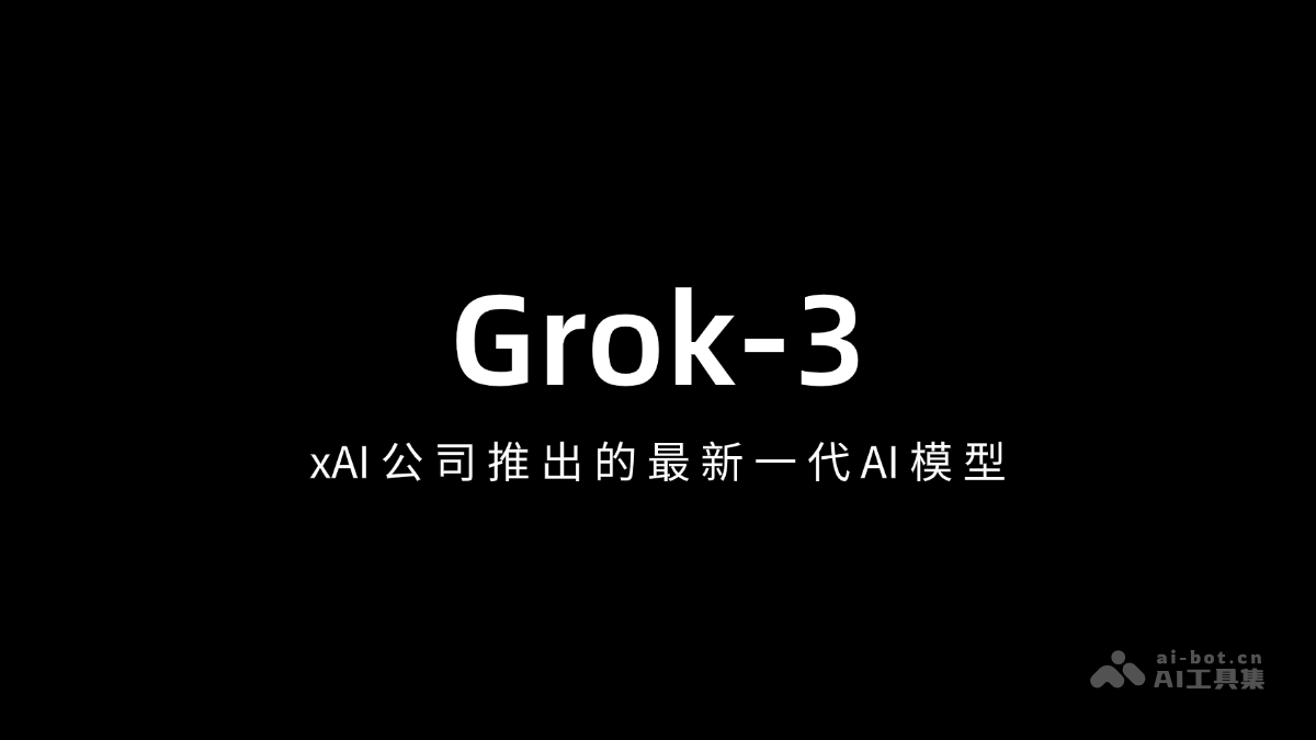 Grok 3 – xAI公司推出的最新一代AI模型插图