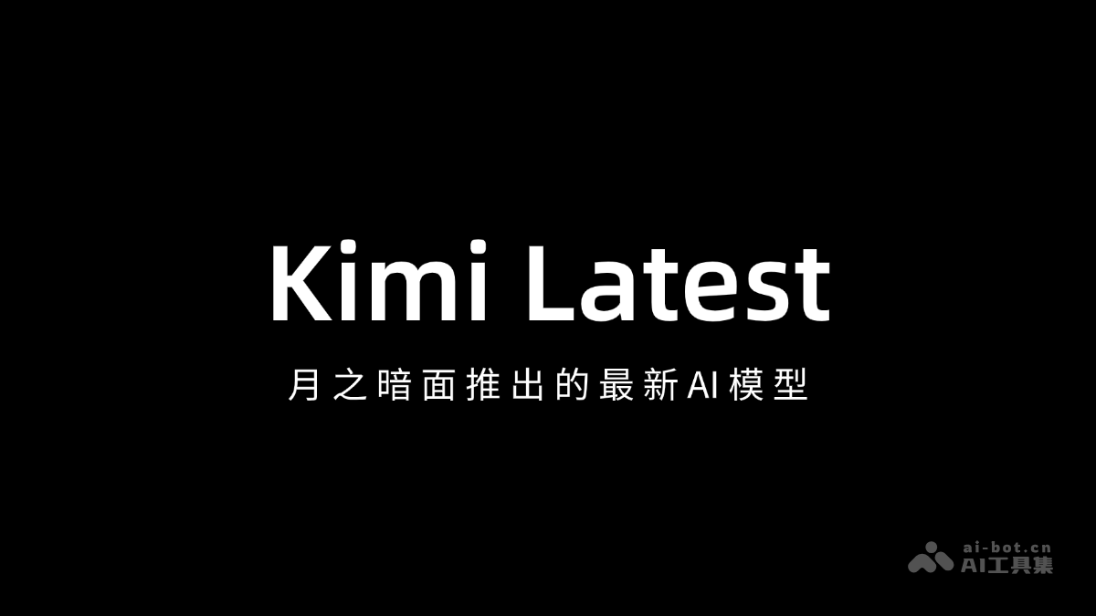 Kimi Latest – Kimi推出的实时更新AI模型，与Kimi智能助手同步插图