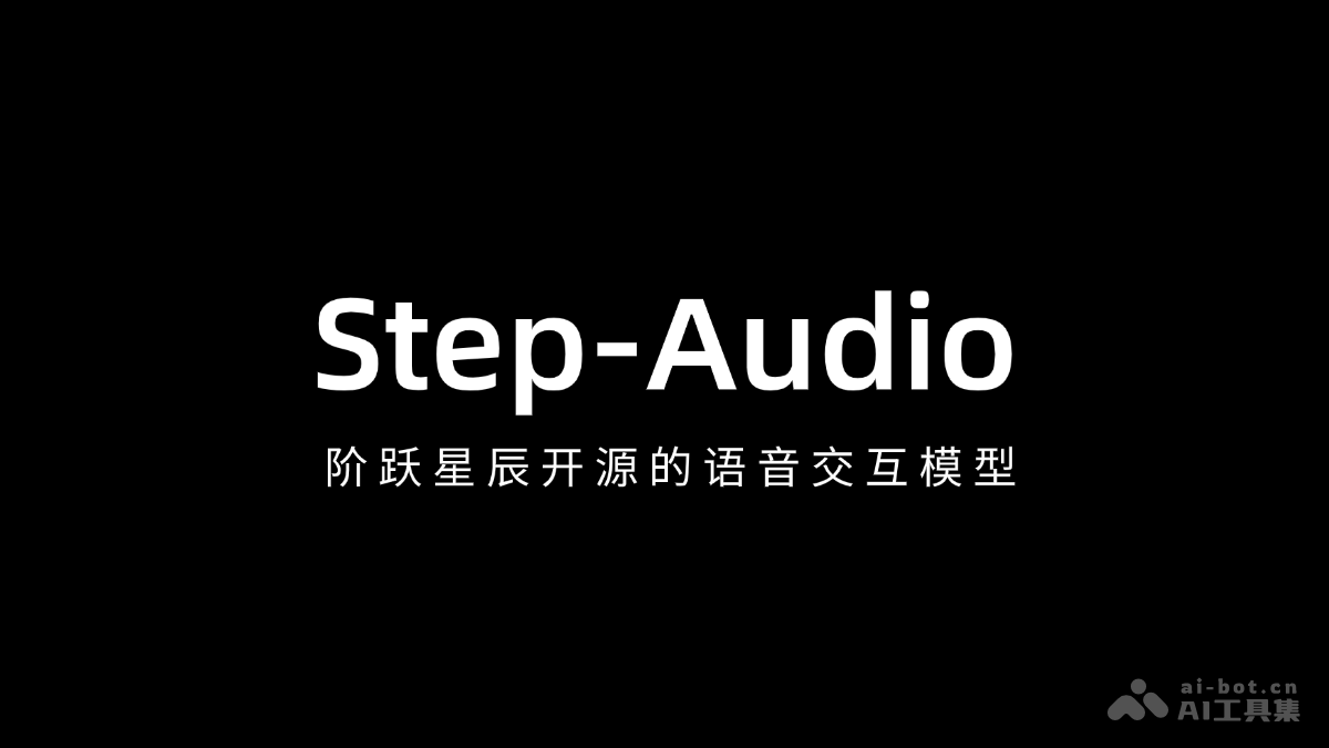 Step-Audio – 阶跃星辰开源的语音交互模型插图