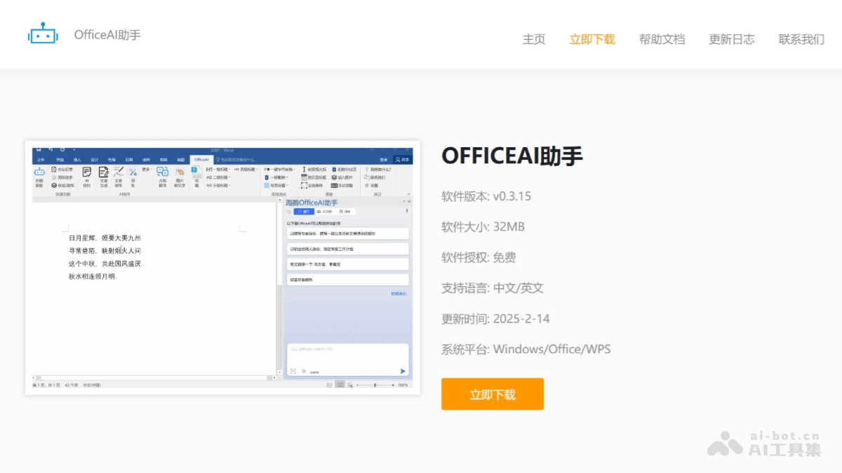 OfficeAI助手 – 免费AI办公工具，基于 WordAI 和 ExcelAI 插件插图