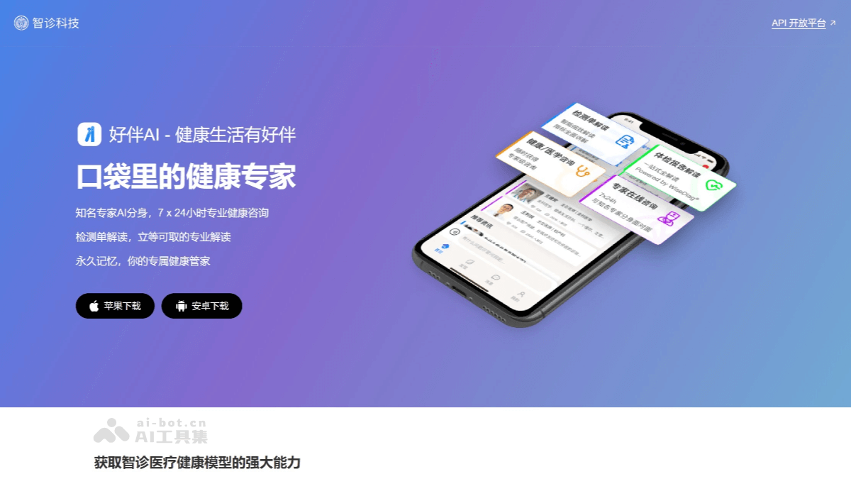 好伴AI – 杭州智诊科技推出的医疗健康智能助手插图