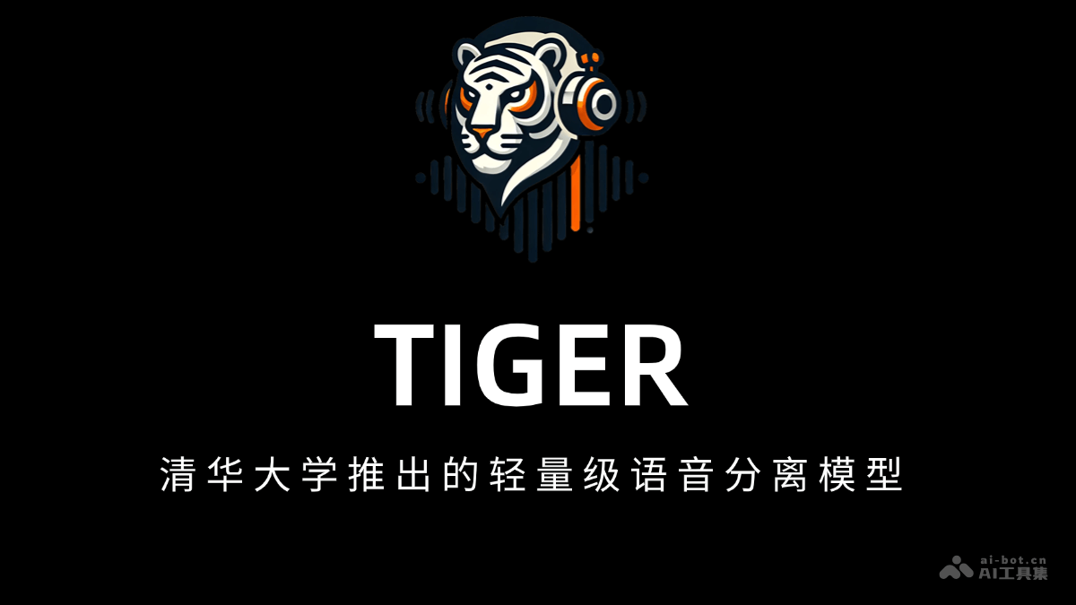 TIGER – 清华大学推出的轻量级语音分离模型插图