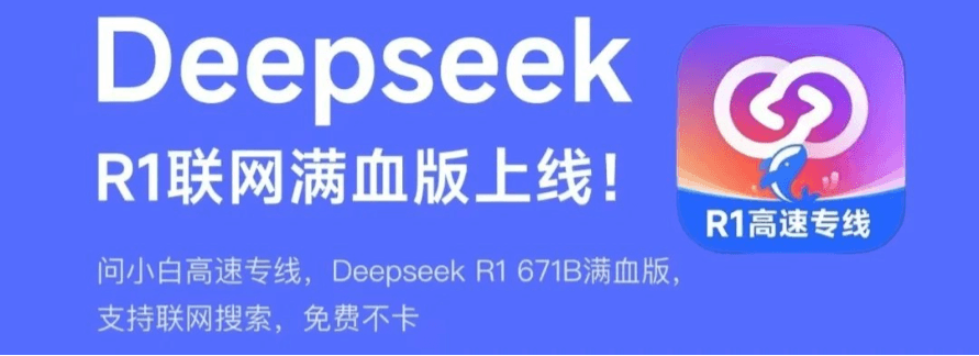 问小白上线DeepSeek-R1满血版，实测为官网最佳平替！插图2